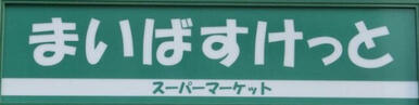 まいばすけっと下作延店