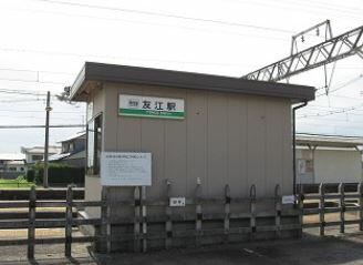 養老鉄道「友江」駅