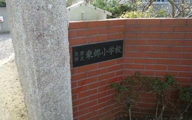 茂原市立東郷小学校