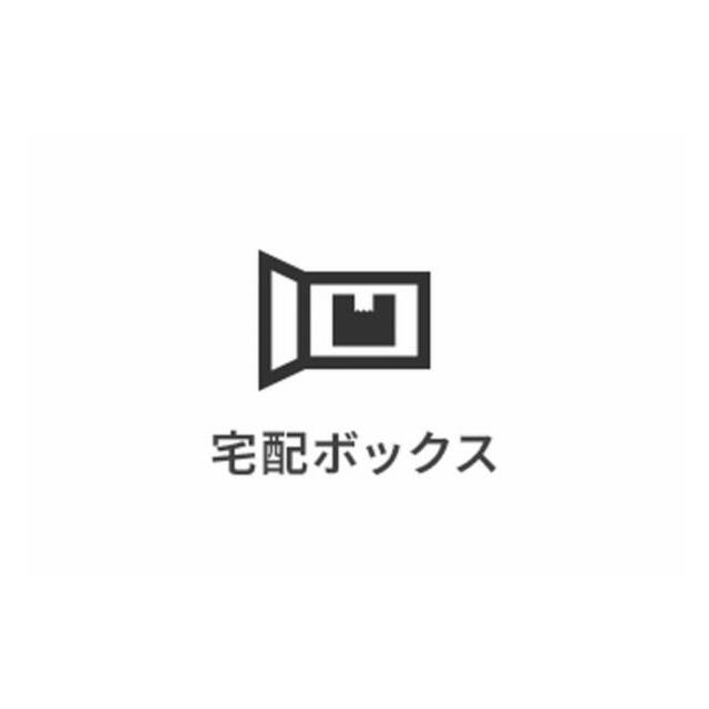 宅配ボックスを完備。不在時も安心して荷物を受け取れます。