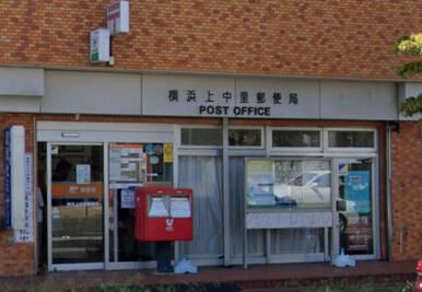 横浜上中里郵便局