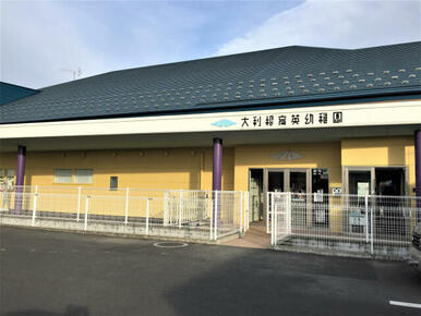 大利根育英幼稚園