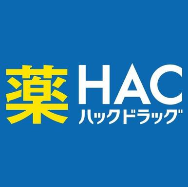 ハックドラッグ汐入店