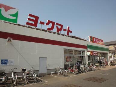 ヨークマート藤原店