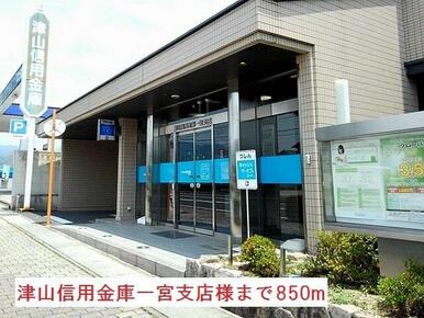 津山信用金庫一宮支店様