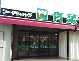 フードショップ青葉江坂店