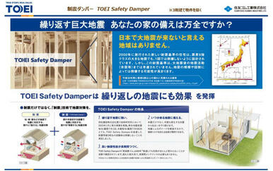 住友ゴム工業 制震ダンパーTOEI Safety Damper