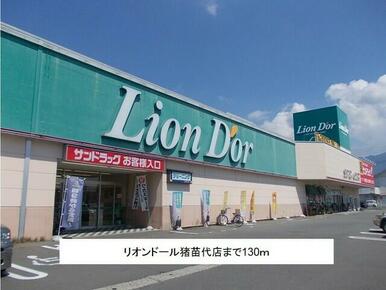 リオンドール猪苗代店