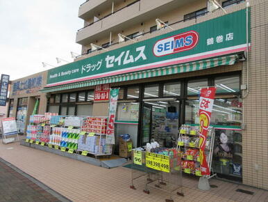 ドラッグセイムス鶴巻店