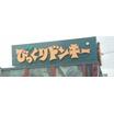 飲食店
