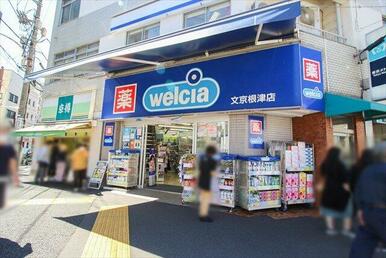 ウエルシア文京根津店
