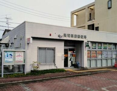 美和篠田郵便局