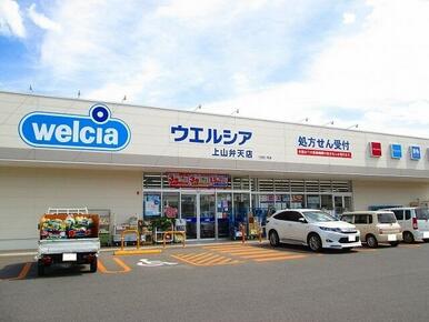 ウェルシア上山弁天店