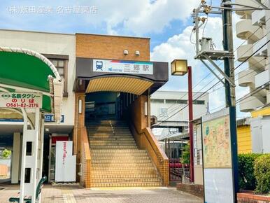 名鉄「三郷」駅
