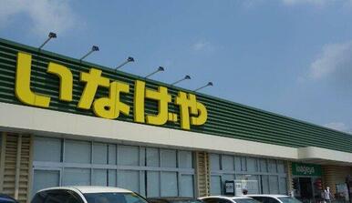 いなげや 厚木三田店