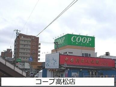 コープ高松店