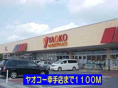 ヤオコー幸手店