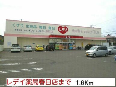 レディ薬局春日店さん