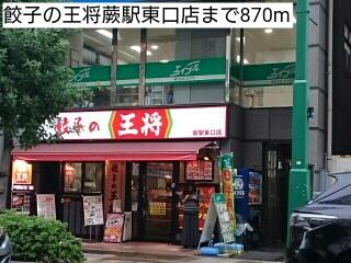 餃子の王将蕨駅東口店
