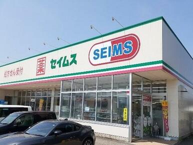 セイムス羽根店