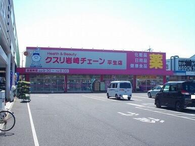 クスリ岩崎チェーン平生店