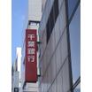 銀行