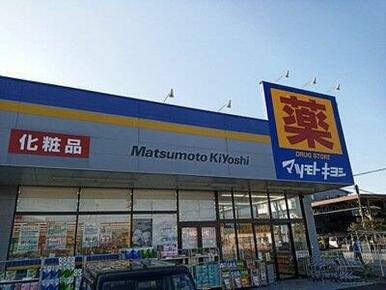 ドラッグストア マツモトキヨシ 富士柚木店