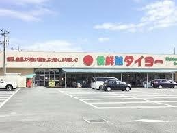 食鮮館タイヨー 荒田島店
