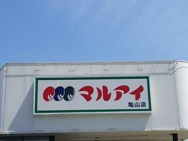 マルアイ亀山店