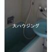 バス/シャワー