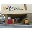幼稚園、保育園