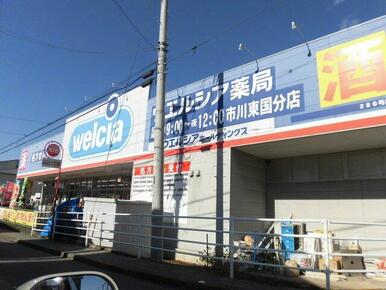 ウエルシア薬局市川東国分店
