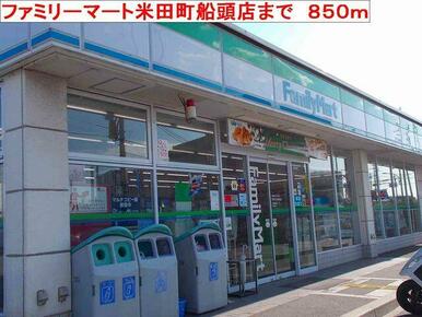 ファミリーマート米田町船頭店