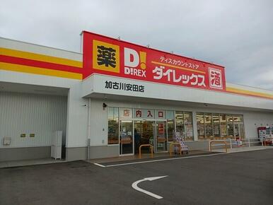 ダイレックス加古川安田店