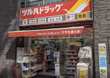 ツルハドラッグけやき通り店