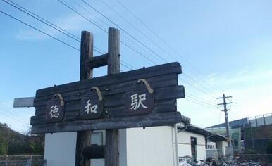 JR徳和駅