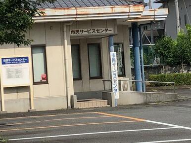 市民サービスセンター