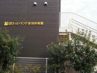 ぽけっとランド赤羽保育園