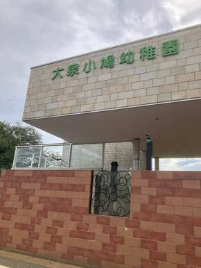 大泉小鳩幼稚園