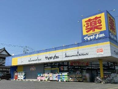 マツモトキヨシ自治医大店まで車で３分（１．１ｋｍ）【営業時間】１０：００～２３：００