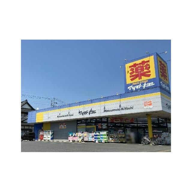 マツモトキヨシ自治医大店まで車で３分（１．１ｋｍ）【営業時間】１０：００～２３：００