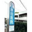病院