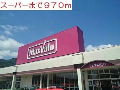 マックスバリュ
