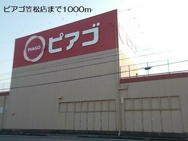 ピアゴ笠松店まで1000m