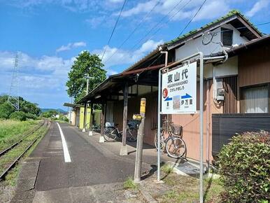 東山代駅