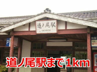 道ノ尾駅