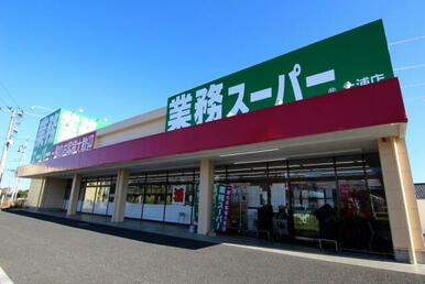 業務スーパー土浦店