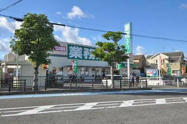 業務スーパー羽衣店
