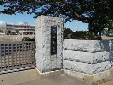 筑西市立川島小学校