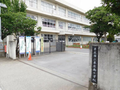 本庄南小学校